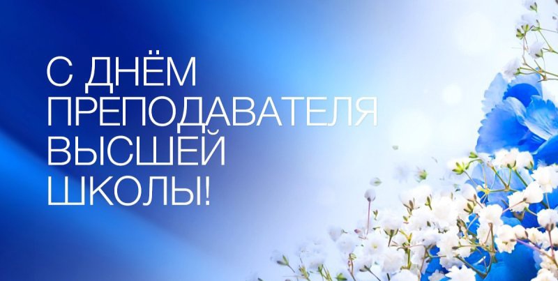 19 ноября – День преподавателя высшей школы! | ТТИ НИЯУ МИФИ